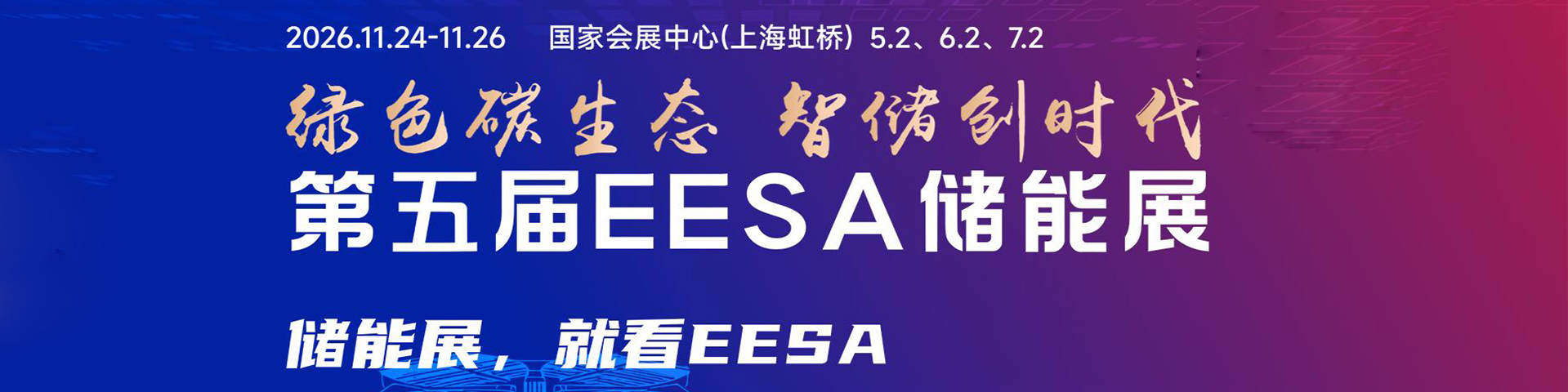 EESA储能展会